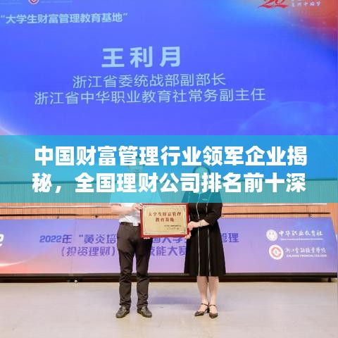 中国财富管理行业领军企业揭秘,全国理财公司排名前十深度解析