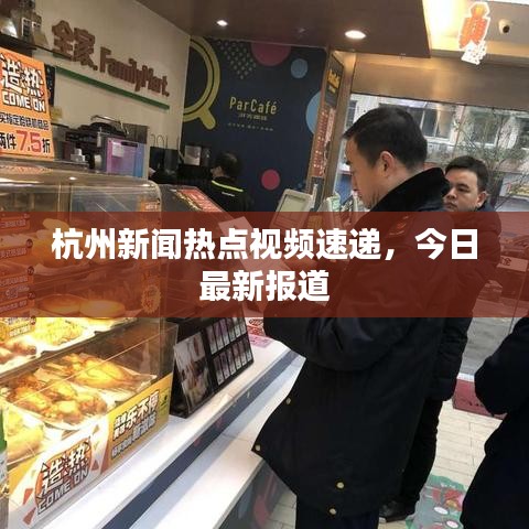 杭州新闻热点视频速递,今日最新报道