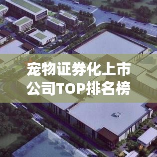 宠物证券化上市公司TOP排名榜单揭晓!