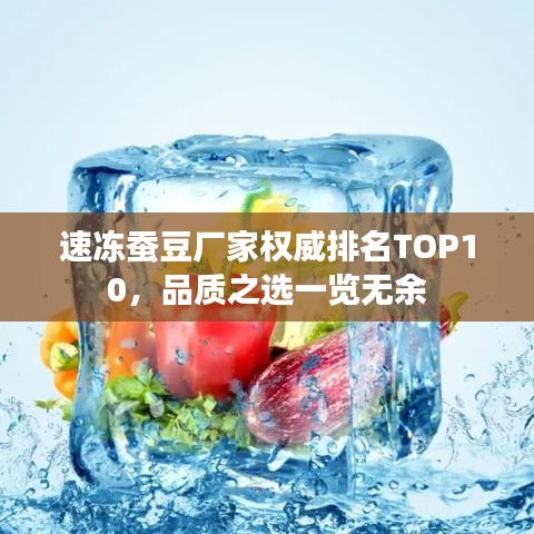 速冻蚕豆厂家权威排名TOP10,品质之选一览无余