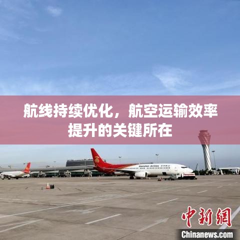 航线持续优化,航空运输效率提升的关键所在
