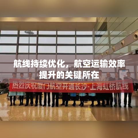 航线持续优化,航空运输效率提升的关键所在