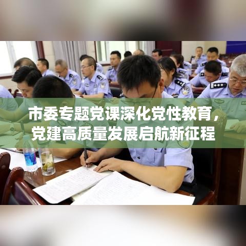 市委专题党课深化党性教育，党建高质量发展启航新征程