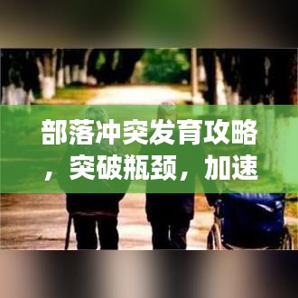 部落冲突发育攻略,突破瓶颈,加速发展进程!