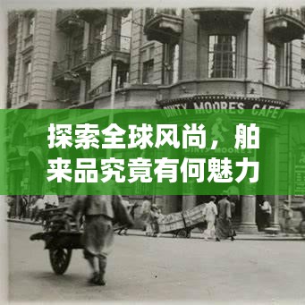 探索全球风尚，舶来品究竟有何魅力？
