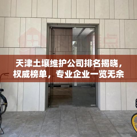 天津土壤维护公司排名揭晓,权威榜单,专业企业一览无余!