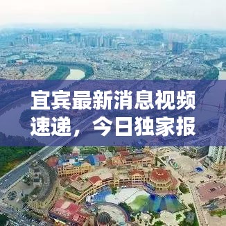 宜宾最新消息视频速递，今日独家报道揭秘！