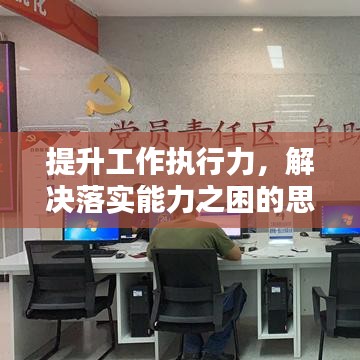 提升工作执行力,解决落实能力之困的思考与探讨