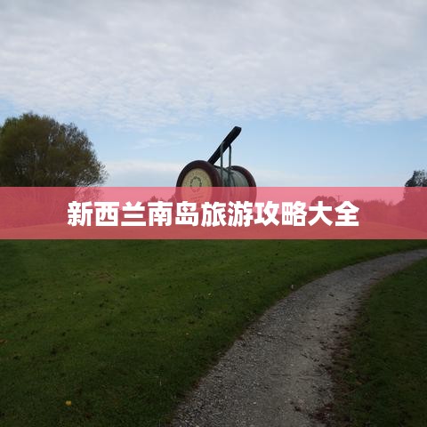 新西兰南岛旅游攻略大全
