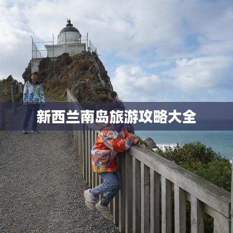 新西兰南岛旅游攻略大全