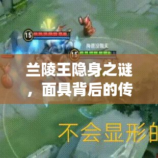 兰陵王隐身之谜,面具背后的传奇之旅