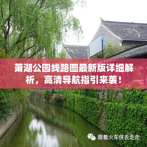 萧湖公园线路图最新版详细解析,高清导航指引来袭!