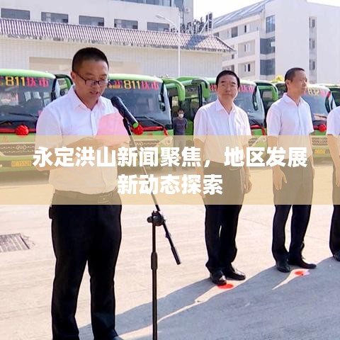 永定洪山新闻聚焦,地区发展新动态探索