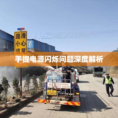 手提电源闪烁问题深度解析