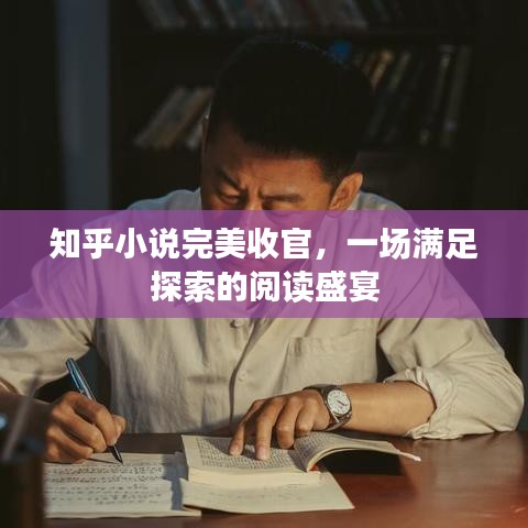 知乎小说完美收官，一场满足探索的阅读盛宴