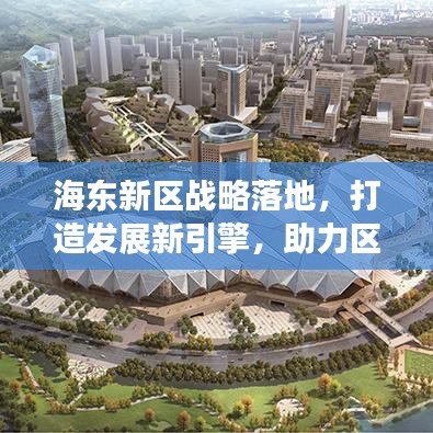 海东新区战略落地,打造发展新引擎,助力区域腾飞