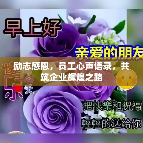 励志感恩,员工心声语录,共筑企业辉煌之路