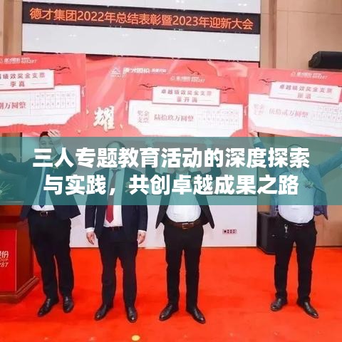 三人专题教育活动的深度探索与实践,共创卓越成果之路