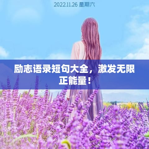 励志语录短句大全,激发无限正能量!