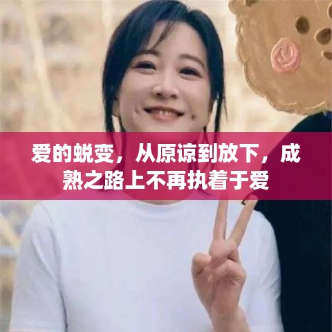 爱的蜕变，从原谅到放下，成熟之路上不再执着于爱