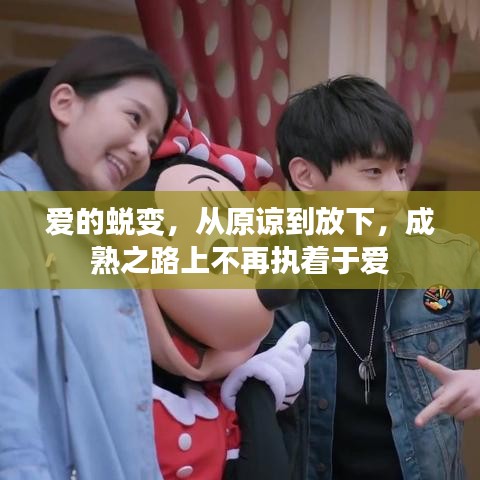 爱的蜕变,从原谅到放下,成熟之路上不再执着于爱