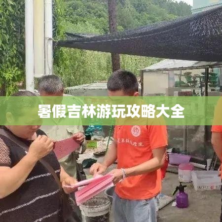 暑假吉林游玩攻略大全