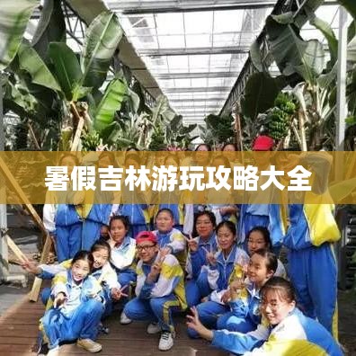 暑假吉林游玩攻略大全