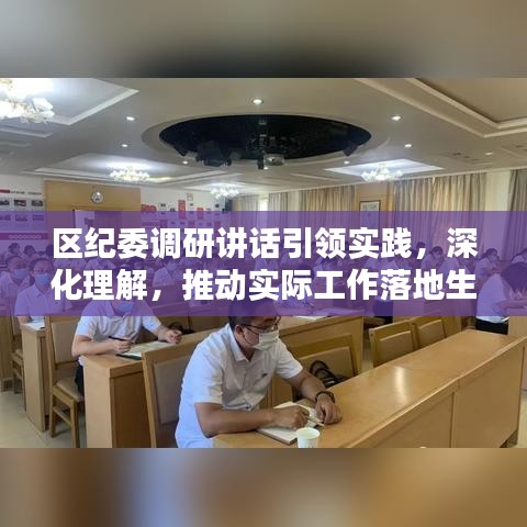 区纪委调研讲话引领实践,深化理解,推动实际工作落地生根