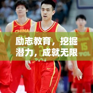 励志教育,挖掘潜力,成就无限可能