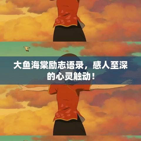 大鱼海棠励志语录，感人至深的心灵触动！