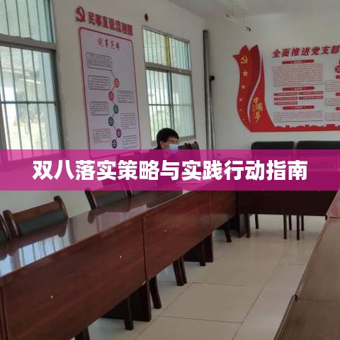 双八落实策略与实践行动指南