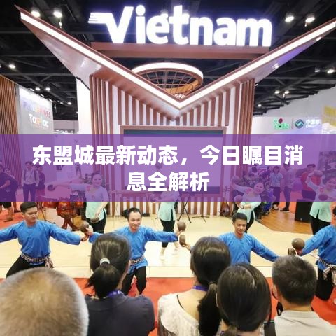 东盟城最新动态，今日瞩目消息全解析