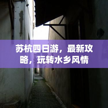 苏杭四日游,最新攻略,玩转水乡风情