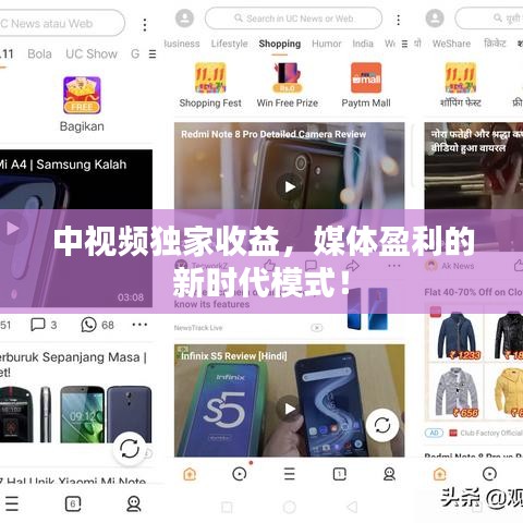 中视频独家收益,媒体盈利的新时代模式!