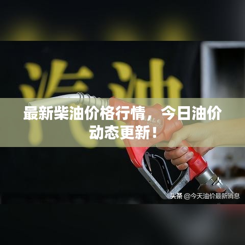 最新柴油价格行情,今日油价动态更新!