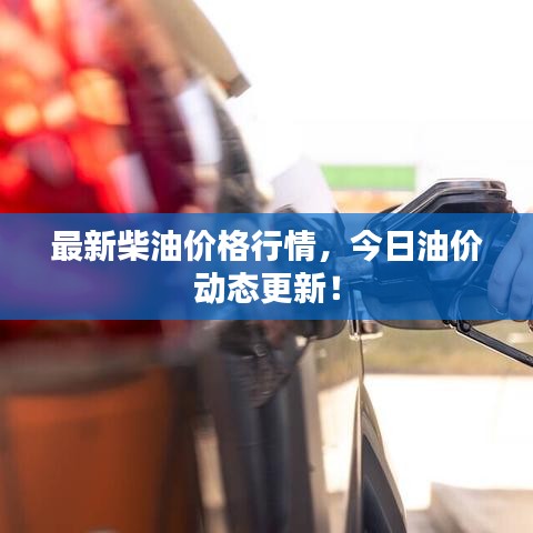 最新柴油价格行情,今日油价动态更新!