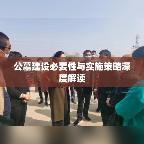 公墓建设必要性与实施策略深度解读