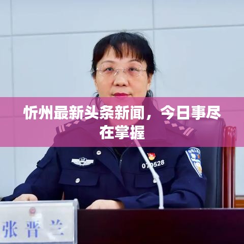 忻州最新头条新闻，今日事尽在掌握