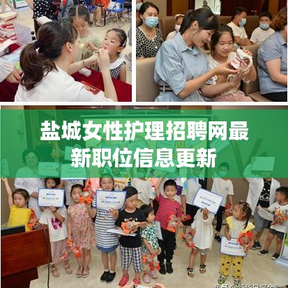 盐城女性护理招聘网最新职位信息更新