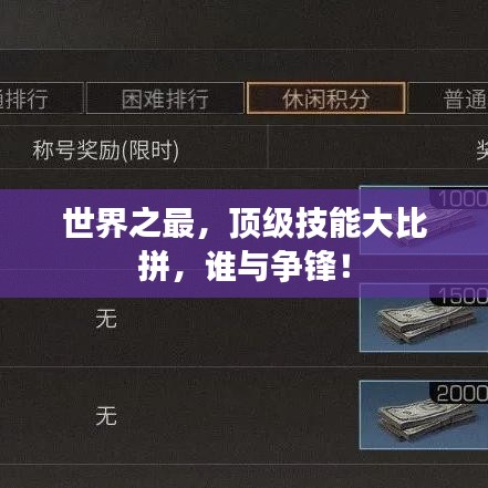 世界之最,顶级技能大比拼,谁与争锋!