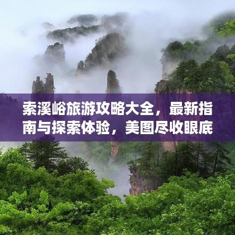 索溪峪旅游攻略大全,最新指南与探索体验,美图尽收眼底