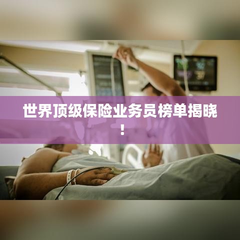 世界顶级保险业务员榜单揭晓!