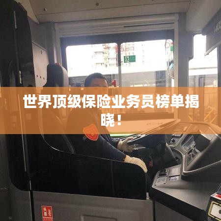 世界顶级保险业务员榜单揭晓!