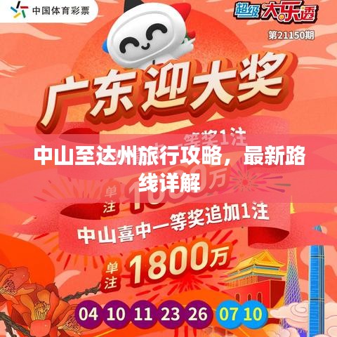 中山至达州旅行攻略，最新路线详解