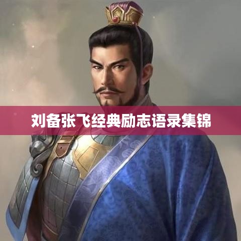 刘备张飞经典励志语录集锦