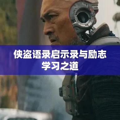 侠盗语录启示录与励志学习之道