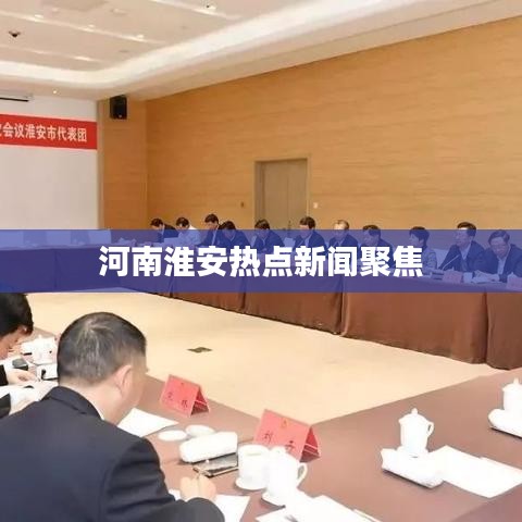 河南淮安热点新闻聚焦
