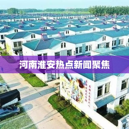 河南淮安热点新闻聚焦