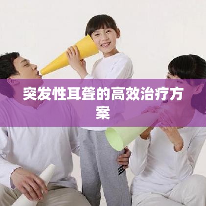突发性耳聋的高效治疗方案