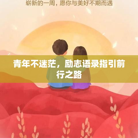 青年不迷茫，励志语录指引前行之路